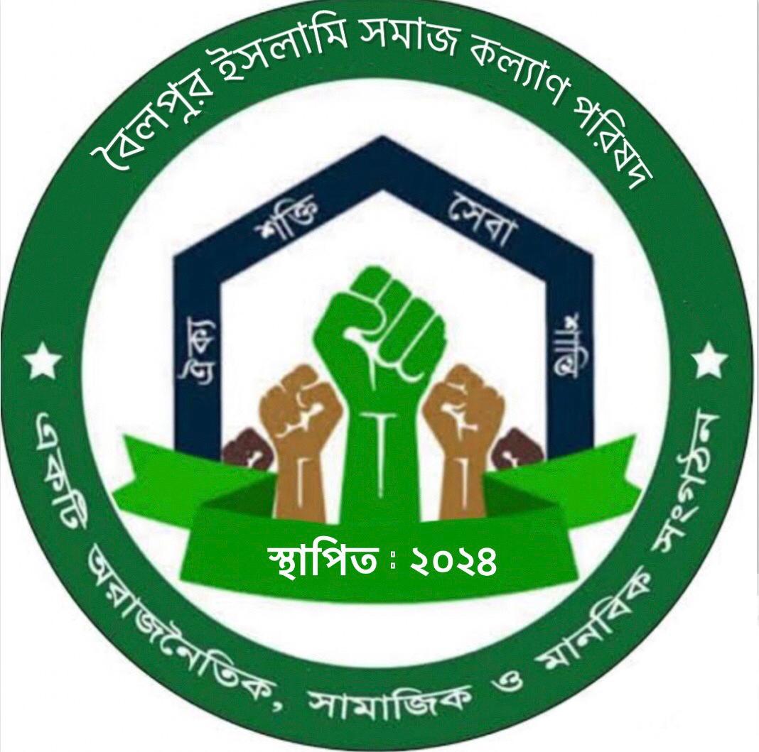 Boilpur Islami Somaj Kollan Porishod